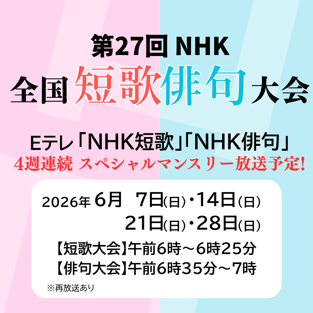 短歌・俳句」学び応援キャンペーン！